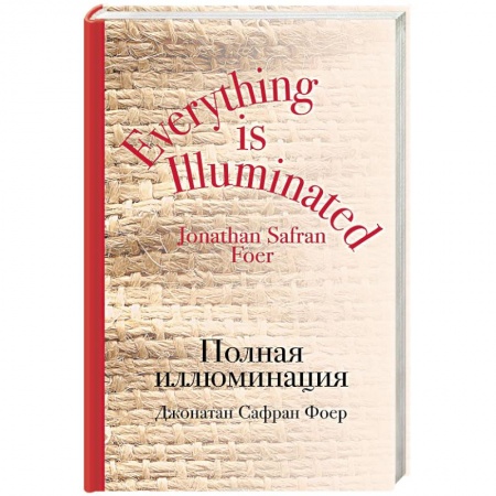 Зарубежная современная проза, книга Полная иллюминация купить по низкой цене