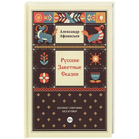 Афоризмы, юмор, сатира, книга Русские заветные сказки купить по низкой цене