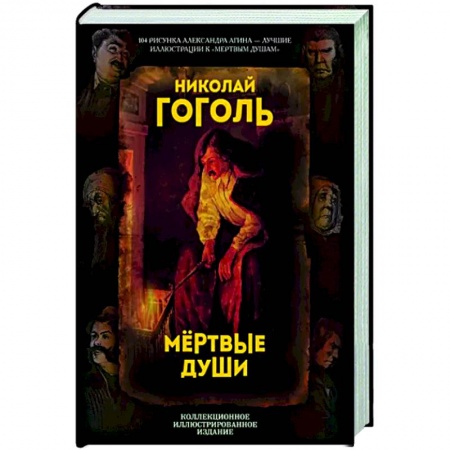 Русская классика, книга Мертвые души. Поэма купить по низкой цене