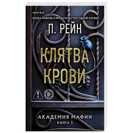 Зарубежный любовный роман, книга Клятва крови (Академия мафии #3) купить по низкой цене