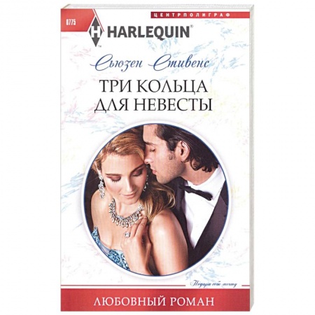 Зарубежная современная проза, книга Три кольца для невесты купить по низкой цене