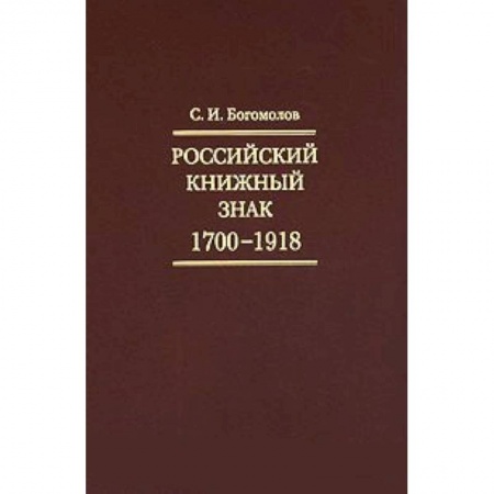 Книги, книга Российский книжный знак. 1700-1918гг. купить по низкой цене