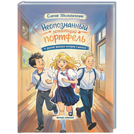 Повести и рассказы о детях, книга Неопознанный летающий портфель и другие веселые истории о школе купить по низкой цене