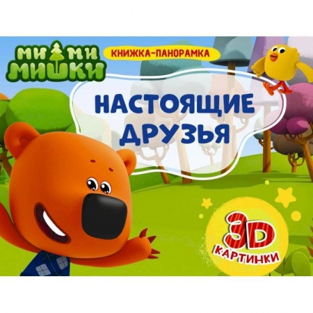 Книжки-раскладушки, панорамки, книга Книжки-панорамки. Ми-ми-мишки. Настоящие друзья купить по низкой цене