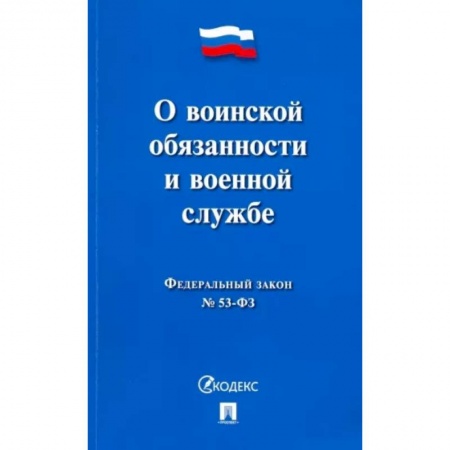 Право. Юриспруденция, книга О воинской обязанности и военной службе №53-ФЗ купить по низкой цене