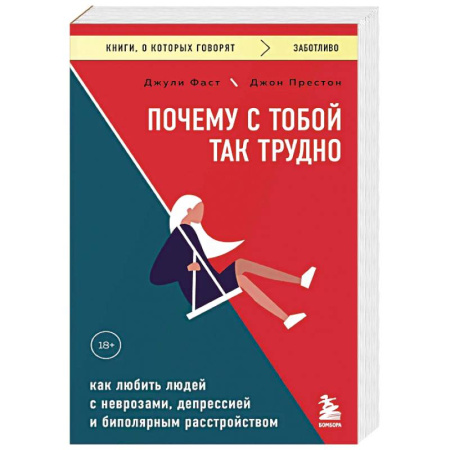 Депрессия. Стресс, книга Почему с тобой так трудно. Как любить людей с неврозами, депрессией и биполярным расстройством купить по низкой цене
