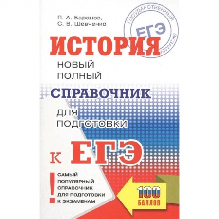 История, книга ЕГЭ. История. Новый полный справочник для подготовки к ЕГЭ купить по низкой цене