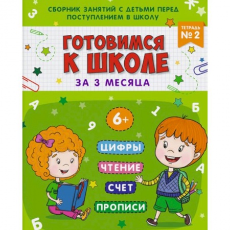 Общая подготовка к школе, книга Готовимся к школе. Тетрадь №2 купить по низкой цене