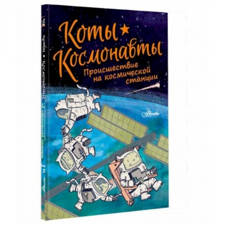 Проза для детей, книга Коты-космонавты. Происшествие на космической станции купить по низкой цене