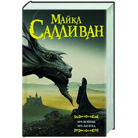 Зарубежное фэнтези, книга Эра войны. Эра легенд купить по низкой цене