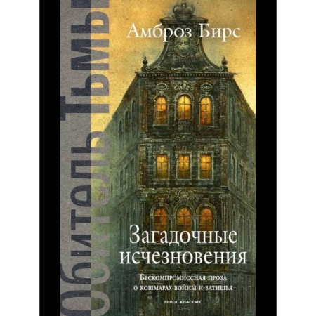 Зарубежное фэнтези, книга Загадочные исчезновения купить по низкой цене