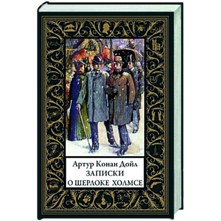 Классика зарубежного детектива, книга Записки о Шерлоке Холмсе купить по низкой цене