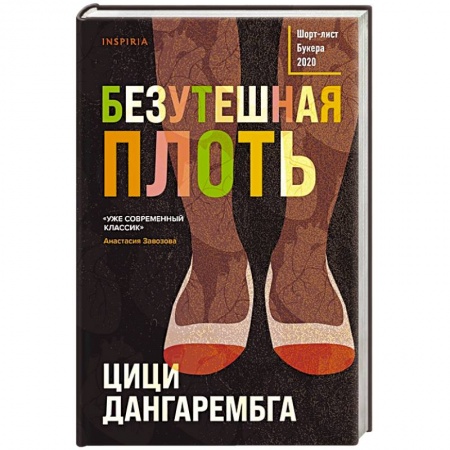 Зарубежная современная проза, книга Безутешная плоть купить по низкой цене