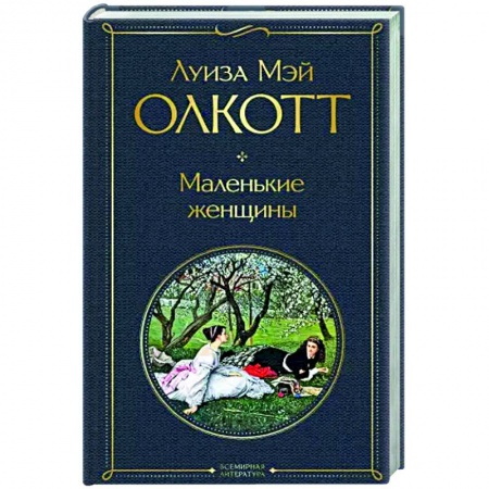 Зарубежная классика, книга Маленькие женщины купить по низкой цене