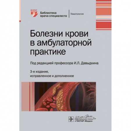 Онкология, книга Болезни крови в амбулаторной практике купить по низкой цене