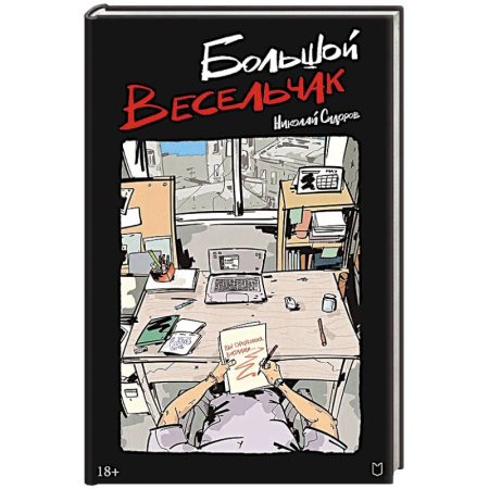 Русская современная проза, книга Большой весельчак купить по низкой цене
