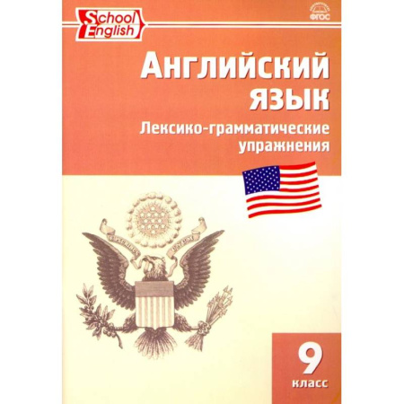 Грамматика английского языка, книга Английский язык. 9 класс. Сборник лексико-грамматических упражнений купить по низкой цене