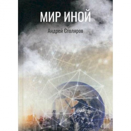 Мистика, ужасы, книга Мир иной купить по низкой цене