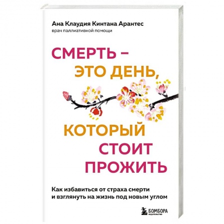 Популярная и нетрадиционная медицина, книга Смерть – это день, который стоит прожить купить по низкой цене
