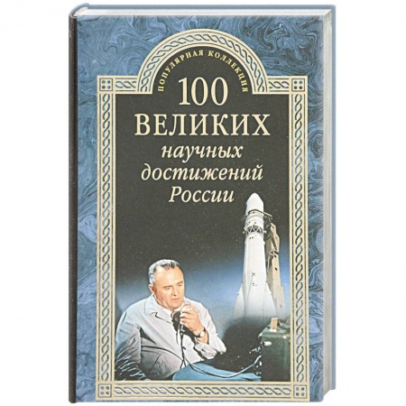 История, книга 100 великих научных достижений России купить по низкой цене