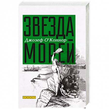 Зарубежная современная проза, книга Звезда морей купить по низкой цене