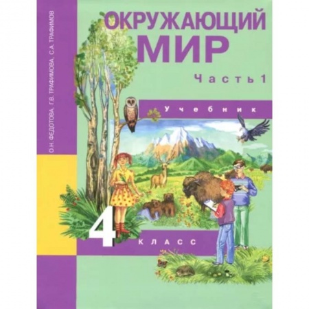 Природоведение. Окружающий мир, книга Окружающий мир. 4 класс. Учебник. В 2-х частях. Часть 1. ФГОС купить по низкой цене