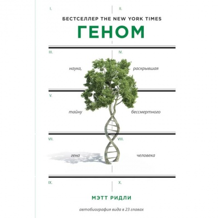 Биологические науки, книга Геном: автобиография вида в 23 главах купить по низкой цене