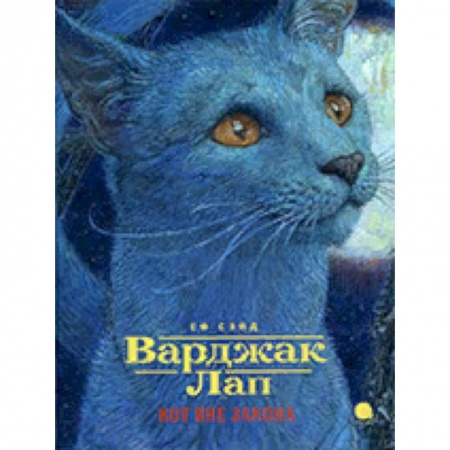 Мистика. Фантастика. Фэнтези, книга Варджак Лап. Кот вне закона купить по низкой цене