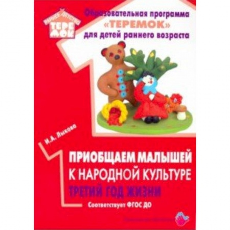 Дошкольное воспитание, книга Приобщаем малышей к народной культуре третий год жизни купить по низкой цене
