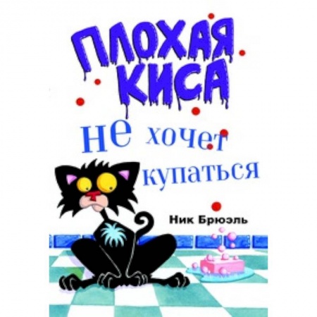 Сказки и истории для малышей, книга Плохая Киса не хочет купаться купить по низкой цене