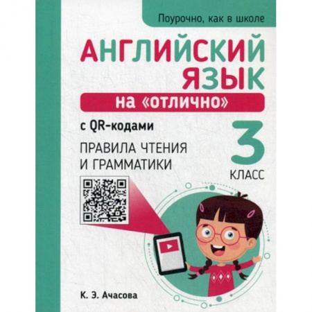 Изучение языков, книга Английский язык на 'отлично' с QR-кодами. Правила чтения и грамматики. 3 класс купить по низкой цене