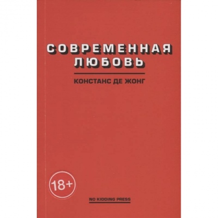 Зарубежная современная проза, книга Современная любовь купить по низкой цене