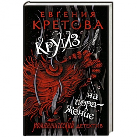 Отечественный женский детектив, книга Круиз на поражение купить по низкой цене