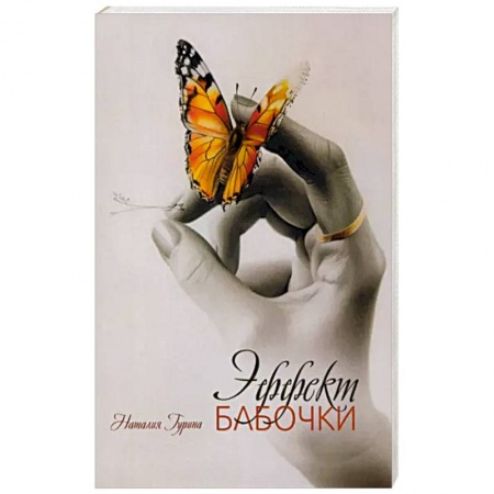 Русская современная проза, книга Эффект бабочки купить по низкой цене