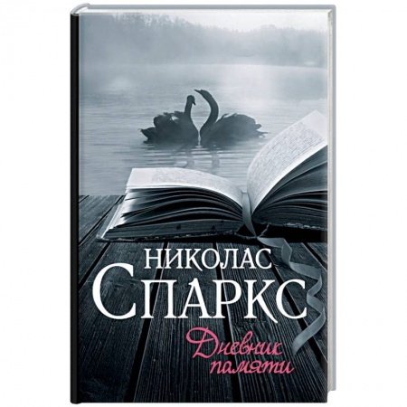 Зарубежный любовный роман, книга Дневник памяти купить по низкой цене