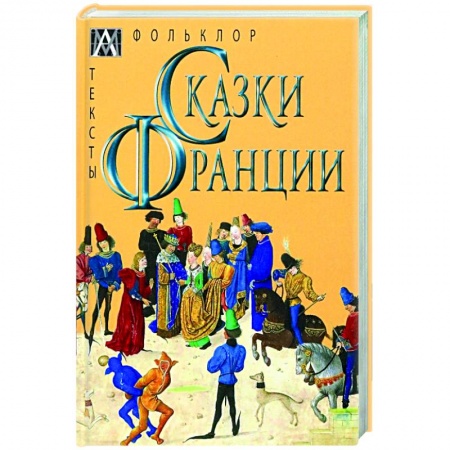 Эпос. Фольклор. Мифы, книга Сказки Франции купить по низкой цене