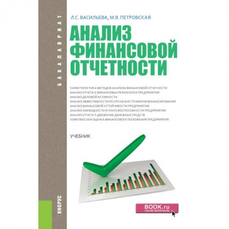 Экономика. Управление. Бизнес, книга Анализ финансовой отчетности. Учебник купить по низкой цене