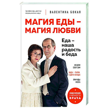 Очищение и омоложение организма, книга Магия еды – магия любви. Еда – наша радость и беда купить по низкой цене