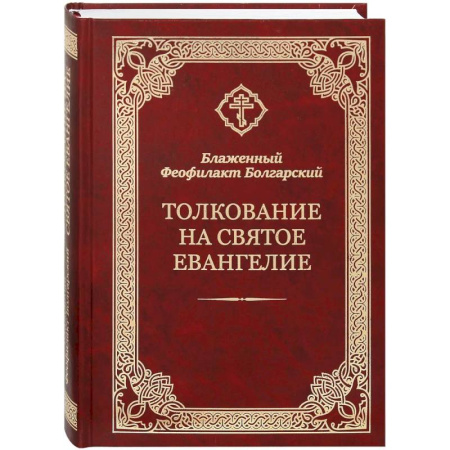 Богослужебные издания, книга Толкование на Святое Евангелие купить по низкой цене