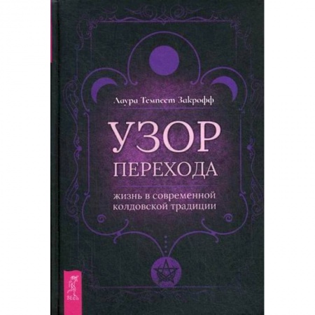 Эзотерические учения, книга Узор перехода: жизнь в современной колдовской традиции купить по низкой цене