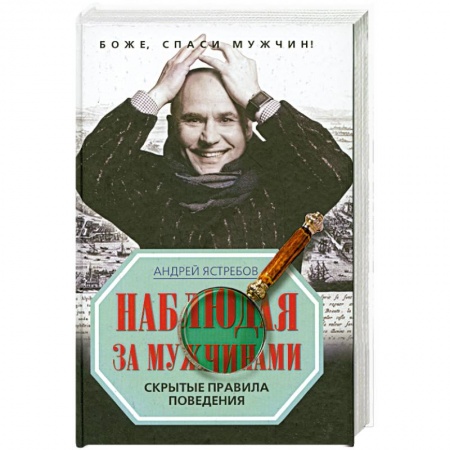 Книги, книга Наблюдая за мужчинами. Скрытые правила поведения купить по низкой цене