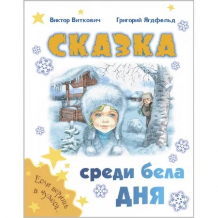 Сказки отечественных писателей, книга Сказка среди бела дня купить по низкой цене