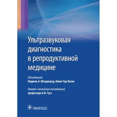 Книги, книга Ультразвуковая диагностика в репродуктивной медицине купить по низкой цене