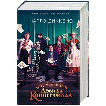 Классическая художественная проза, книга История Дэвида Копперфилда купить по низкой цене