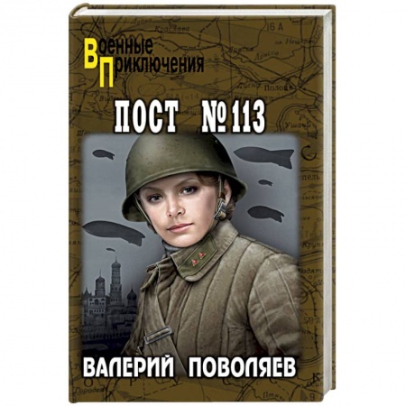Военный роман, книга Пост № 113 купить по низкой цене