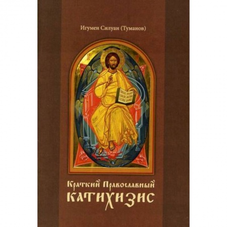 Богословие. Апологетика, книга Краткий Православный катихизис купить по низкой цене
