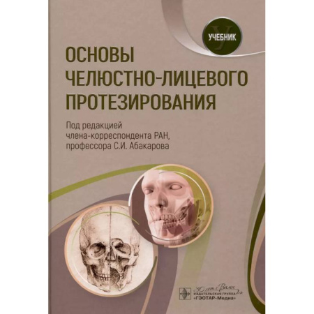 Стоматология, книга Основы челюстно-лицевого протезирования. Учебник купить по низкой цене