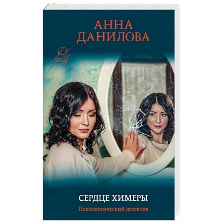 Отечественный женский детектив, книга Сердце химеры купить по низкой цене