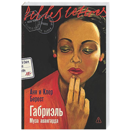 Зарубежная современная проза, книга Габриэль. Муза авангарда купить по низкой цене