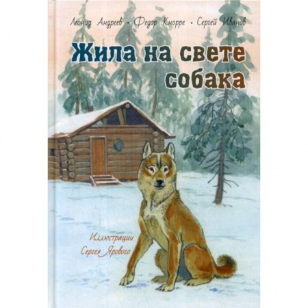 Современная художественная проза, книга Жила на свете собака купить по низкой цене